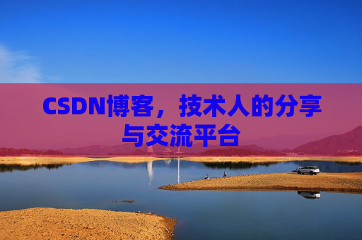 CSDN博客，技术人的分享与交流平台